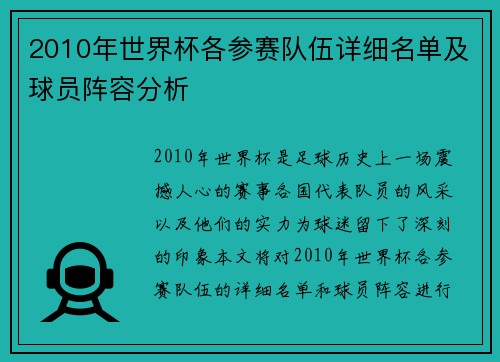 2010年世界杯各参赛队伍详细名单及球员阵容分析