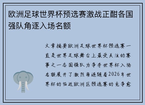 欧洲足球世界杯预选赛激战正酣各国强队角逐入场名额