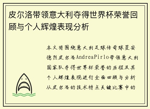 皮尔洛带领意大利夺得世界杯荣誉回顾与个人辉煌表现分析