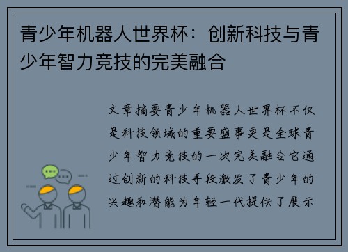 青少年机器人世界杯：创新科技与青少年智力竞技的完美融合