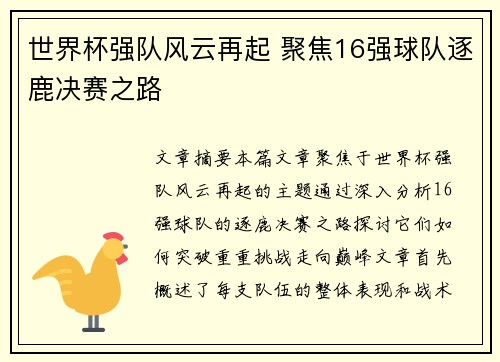 世界杯强队风云再起 聚焦16强球队逐鹿决赛之路