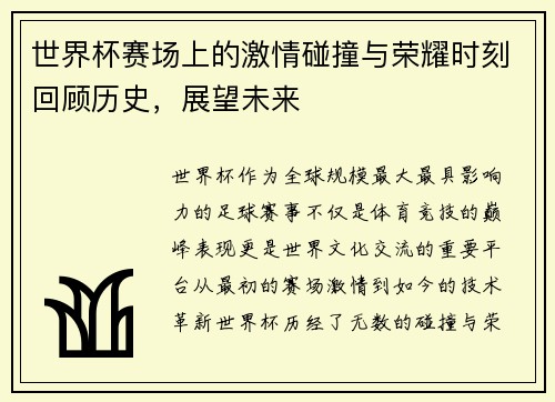 世界杯赛场上的激情碰撞与荣耀时刻回顾历史，展望未来