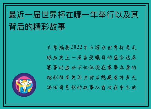 最近一届世界杯在哪一年举行以及其背后的精彩故事