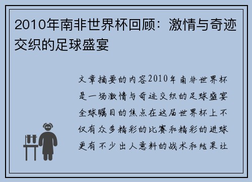 2010年南非世界杯回顾：激情与奇迹交织的足球盛宴